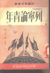 列宁论青年