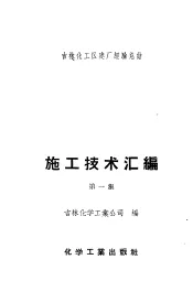 吉林化工区建厂经验总结施工经验汇编  第1集  土建及筑炉工程