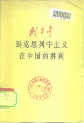 马克思列宁主义在中国的胜利