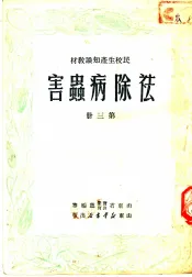 民校生产知识教材  第3册  害虫病除法