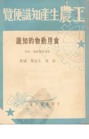 食用动物的知识