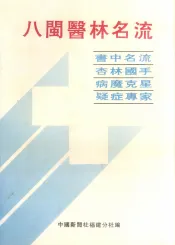 八闽医林名流：书中名流  病魔克星  杏林国手  疑症专家