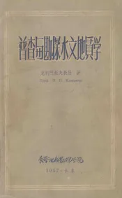 普查与勘探水文地质学