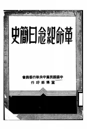 革命纪念日简史