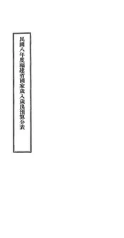 民国八年度福建省国家岁入岁出预算分表