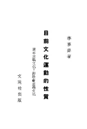 目前文化运动的性质