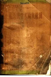 棉纺织学术论文选辑