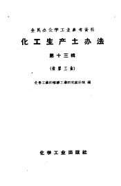化工生产土法汇编