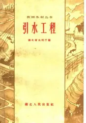 引水工程