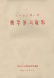 初中语文  第1册  教学参考资料