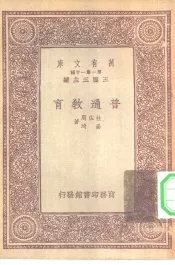 万有文库第一集一千种普通教育