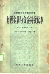 有色金属与合金铸锭读本