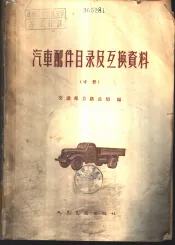 汽车配件目录及互换资料  中