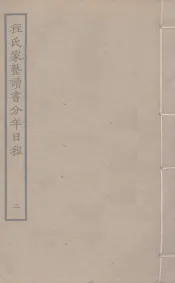 程氏家塾读书分年日程  2