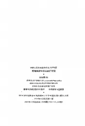 继电保护和自动装置规程