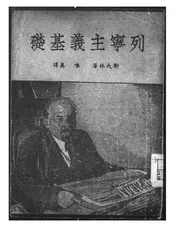 列宁主义基础
