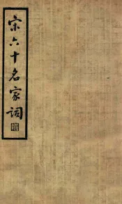 中国文学珍本丛书  宋六十名家词  甲集