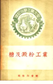 增订化学工业大全  糖及淀粉工业  制糖工业