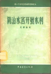 防治水害开发水利