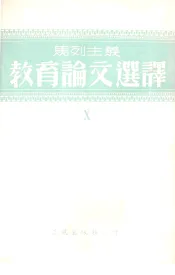 马列主义教育论文选译  第十辑