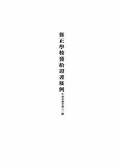 修正学校发给证书条例