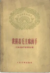 我握着毛主席的手  兄弟民族作家诗歌合集