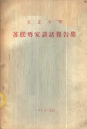 北京大学苏联专家谈话报告集