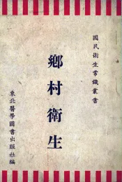 乡村卫生