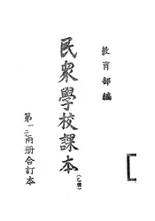 民众学校课本