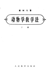 动物学教学法  下