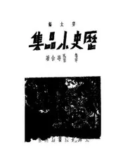 历史小品集