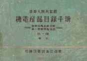 中华人民共和国机电产品目录手册  中国机电设备公司统一经营机电产品  第1册  机械
