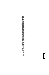 关于民族复兴教育改造及青年训练之问题