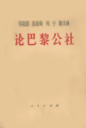 论巴黎公社