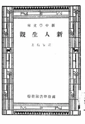 新人生观