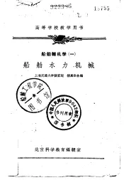 高等学校教学用书  船舶辅机学  1  船舶水力机械
