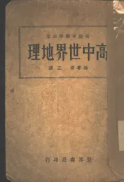 高中世界地理