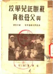 苏联托儿学校与父母教育