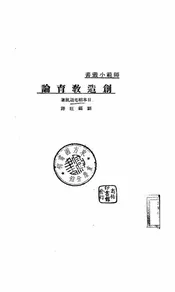 创造教育论