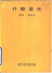 什么是光