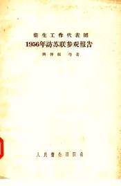 卫生工作代表团1956年访苏联参观报告