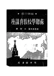 苏联学校教育讲座