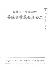 经济部资源委员会工矿产品展览会提要