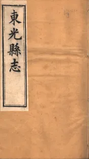 河北东光县志  第2-3卷