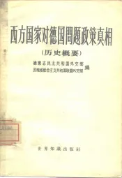 西方国家对德国问题政策真相  关于西方国家在破坏波茨坦协定和复活德国军国主义方面所负的责任  历史概要