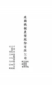 建国机械农垦股份有限公司缘起、招股简章、筹划纲要、认股书