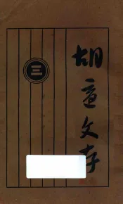 胡适文存  3  第11版