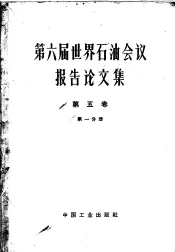 第六届世界石油会议报告论文集  第1分册  第5卷  石油产品组成及分析