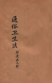 通俗卫生法  防疫法之部
