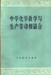 中学化学教学与生产劳动相结合